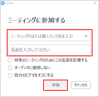 ミーティングID及び名前の入力