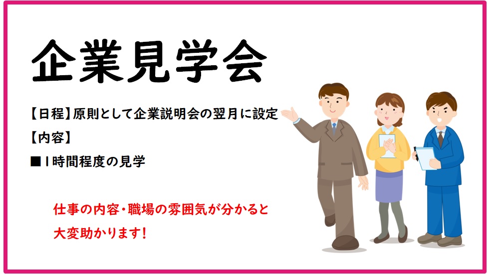 企業見学会概要