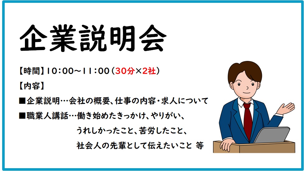 企業説明会概要