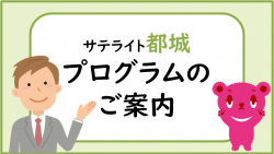 サテライト都城プログラムのご案内