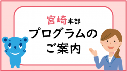 宮崎本部プログラムのご案内