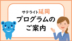 サテライト延岡プログラムのご案内