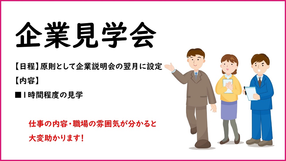 企業見学会概要