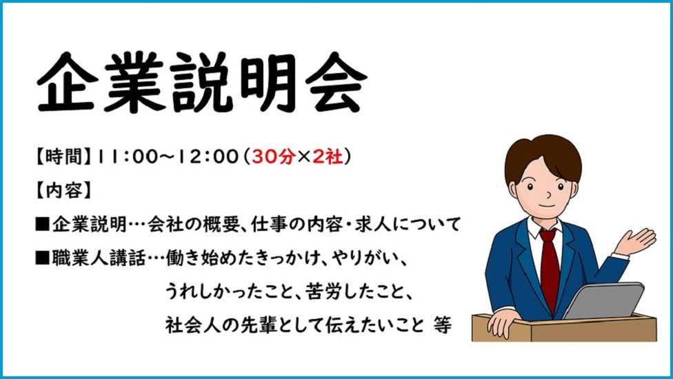 企業説明会概要