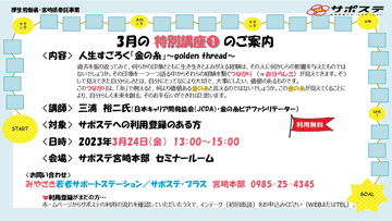 3月24日（金）特別講座「人生すごろく『金の糸』」