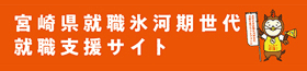 宮崎県就職氷河期世代就職応援サイト