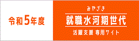 宮崎県就職氷河期世代就職応援サイト