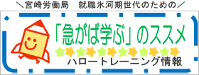 宮崎労働局就職氷河期世代のための「急がば学ぶ」のススメ。ハロートレーニング情報。