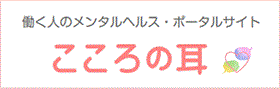 働く人のメンタルヘルス・ポータルサイト