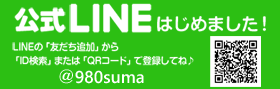 サポステみやざき公式LINE