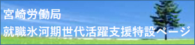 宮崎労働局就職氷河期世代活躍支援特設ページ
