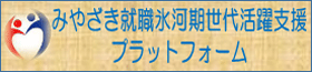 みやざき就職氷河期世代活躍支援プラットフォーム